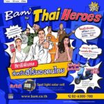 BAM  จัดโครงการ BAM for Thai Heroes ตอบแทนฮีโร่ของคนไทย 