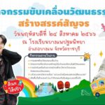 วธ. จัด “วัฒนธรรมสร้างสรรค์สัญจร”ออนทัวร์สู่สถานศึกษา 4 ภูมิภาค