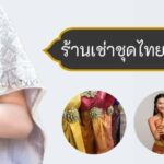 ร้านเช่าชุดไทยโบราณ ชุดจิตราดา ชุดไทยประยุกต์ ผ้าคุณภาพดี ทั้งหญิงและชาย