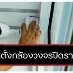 รับติดตั้งกล้องวงจรปิดราคาถูก ระบบไร้สาย ดูผ่านโทรศัพท์ได้