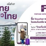 สายชิล ห้ามพลาด! โรงแรมในเครือ ฟอร์จูน ทั้ง 13 แห่ง  จัดโปรสุดคุ้ม