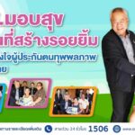 สปส.มอบสุข ลงพื้นที่สร้างรอยยิ้มผู้ประกันตนทุพพลภาพ จ.หนองคาย