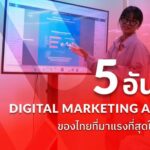 ปักหมุด! 5 อันดับ Digital Marketing Agency Bangkok มาแรงในปี 2023