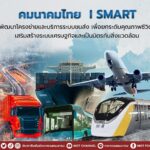 คมนาคมไทย I SMART กับแผน 5 ปีพัฒนาคมนาคมไทยเชิงรุก