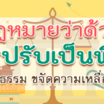 กฎหมายว่าด้วยการปรับเป็นพินัย “สร้างความเป็นธรรม ขจัดความเหลื่อมล้ำทางสังคม”
