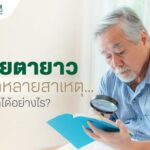 สายตายาว จากหลายสาเหตุ รักษาได้อย่างไร