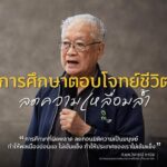การศึกษาตอบโจทย์ชีวิต ลดความเหลื่อมล้ำ