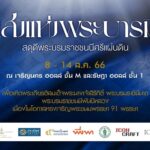 ไอคอนสยาม ร่วมเฉลิมพระเกียรติสมเด็จพระบรมราชชนนีพันปีหลวง