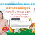 วธ. จัด “วัฒนธรรมสร้างสรรค์สัญจร”ออนทัวร์สู่สถานศึกษา 4 ภูมิภาค