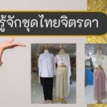 ร้านเช่าชุดไทยโบราณ ชุดจิตราดา ชุดไทยประยุกต์ ผ้าคุณภาพดี ทั้งหญิงและชาย