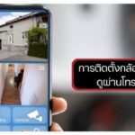 รับติดตั้งกล้องวงจรปิดราคาถูก ระบบไร้สาย ดูผ่านโทรศัพท์ได้