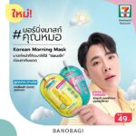 BANOBAGI พลิกโฉมวงการมาสก์หน้า เปิดตัวมอร์นิ่งมาสก์ซึมไว