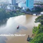 ททท. เปิด The LINK Local to Global โหมขายเที่ยวไทย15พื้นที่30เส้นทาง