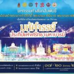 วธ. เตรียมจัดงาน “มหัศจรรย์ประทีปแห่งศรัทธามหาบารมี” อย่างยิ่งใหญ่