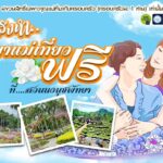 สวนนงนุชพัทยา จัดกิจกรรมวันแม่แห่งชาติ “12 สิงหา พาแม่เที่ยวฟรี”