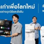 “โฮมโปร” รับเทรนรักษ์โลกมาแรง จัดแคมเปญ แลกเก่าเพื่อโลกใหม่