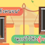 กฎหมายว่าด้วยการปรับเป็นพินัย “สร้างความเป็นธรรม ขจัดความเหลื่อมล้ำทางสังคม”