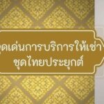 ร้านเช่าชุดไทยโบราณ ชุดจิตราดา ชุดไทยประยุกต์ ผ้าคุณภาพดี ทั้งหญิงและชาย
