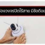 รับติดตั้งกล้องวงจรปิดราคาถูก ระบบไร้สาย ดูผ่านโทรศัพท์ได้