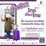 สายชิล ห้ามพลาด! โรงแรมในเครือ ฟอร์จูน ทั้ง 13 แห่ง  จัดโปรสุดคุ้ม