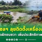 กรมชลฯ ลุยติดตั้งเครื่องสูบน้ำ และกำจัดผักตบชวา