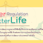 กฎหมายว่าด้วยการปรับเป็นพินัย “สร้างความเป็นธรรม ขจัดความเหลื่อมล้ำทางสังคม”