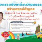 วธ. จัด “วัฒนธรรมสร้างสรรค์สัญจร”ออนทัวร์สู่สถานศึกษา 4 ภูมิภาค
