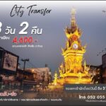เที่ยวมหัศจรรย์เชียงราย 3 แพ็คเกจสุดคุ้มที่โรงแรมเฮอริเทจ