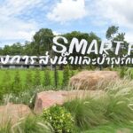 ชป.เดินหน้าโครงการชลประทานอัจฉริยะฯ พัฒนาเกษตรกรสู่ความเป็นเลิศ