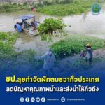 ชป.ลุยกำจัดผักตบชวาทั่วประเทศ ลดปัญหาคุณภาพน้ำและส่งน้ำให้ทั่วถึง