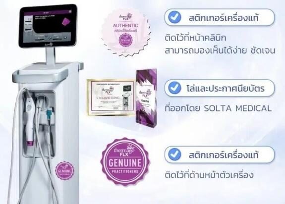 วิธีสังเกต Thermage แท้