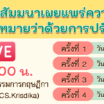 กฎหมายว่าด้วยการปรับเป็นพินัย “สร้างความเป็นธรรม ขจัดความเหลื่อมล้ำทางสังคม”