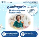 บอกรักแม่ด้วยโปรแกรมเพื่อสุขภาพ จาก BDMS Wellness Clinic