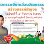 วธ. จัด “วัฒนธรรมสร้างสรรค์สัญจร”ออนทัวร์สู่สถานศึกษา 4 ภูมิภาค