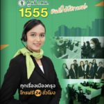 กทม. ให้ความสำคัญ “คนพิการ”พัฒนาสายด่วน กทม. 1555