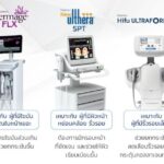 รวมสาระน่ารู้ Ulthera คืออะไร ? เหมาะกับใคร ทำไมถึงได้รับความนิยมต่อเนื่อง 