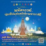 วธ. เตรียมจัดงาน “มหัศจรรย์ประทีปแห่งศรัทธามหาบารมี” อย่างยิ่งใหญ่