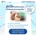 บอกรักแม่ด้วยโปรแกรมเพื่อสุขภาพ จาก BDMS Wellness Clinic