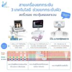 Hifu คืออะไร ช่วยอะไรบ้าง ? เปรียบเทียบ Hifu VS Thermage VS Ulthera ต่างกันอย่างไร ?