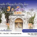 เที่ยวมหัศจรรย์เชียงราย 3 แพ็คเกจสุดคุ้มที่โรงแรมเฮอริเทจ