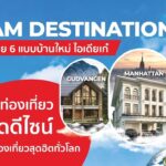 แลนดี้ โฮม เผย 6 แบบบ้านใหม่ ไอเดียเก๋