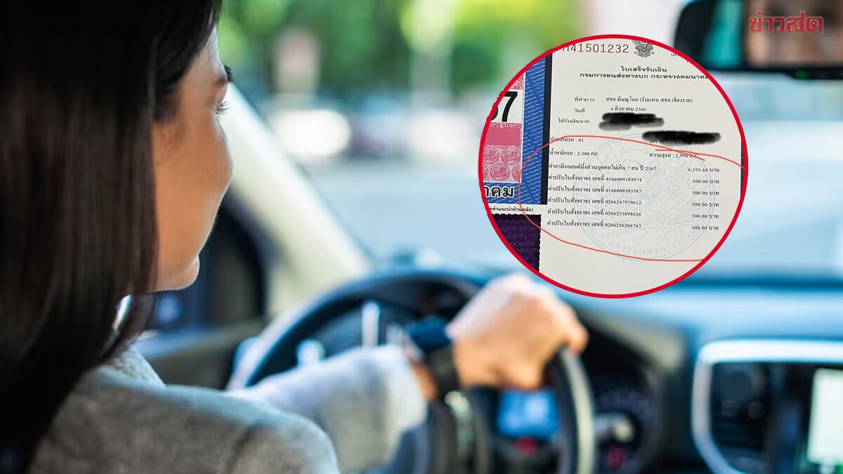 .สาวเตือน ดองใบสั่ง ไม่จ่ายค่าปรับ ระวังโดนรวบยอดวันต่อภาษี.