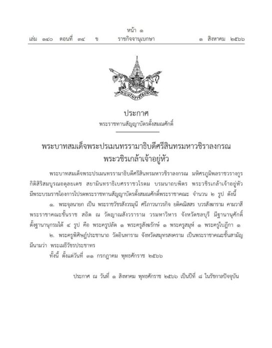 ราชกิจจาโปรดเกล้า