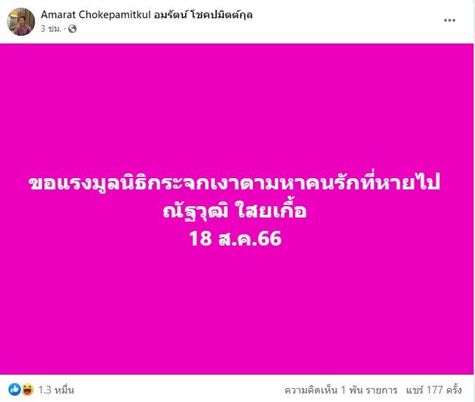 เจี๊ยบ อมรัตน์ โพสต์แซ่บ ถึง ‘เต้น ณัฐวุฒิ’ ประกาศตามหาคนรักที่หายไป คิดถึงอ่ะ