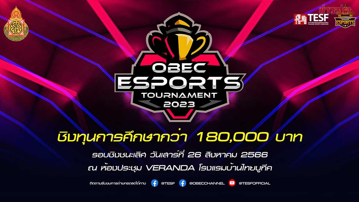 OBEC ESPORTS TOURNAMENT Archives 1 - ข่าวสด