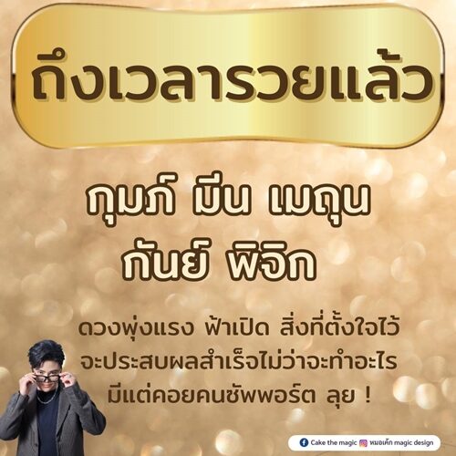 หมอเค้ก Magic stone เปิดดวง 5 ราศี ดวงพุ่งแรง ฟ้าเปิด ถึงเวลารวยแล้ว เผย ไม่ว่าจะทำอะไรมีแต่คนคอยซัพพอร์ต
