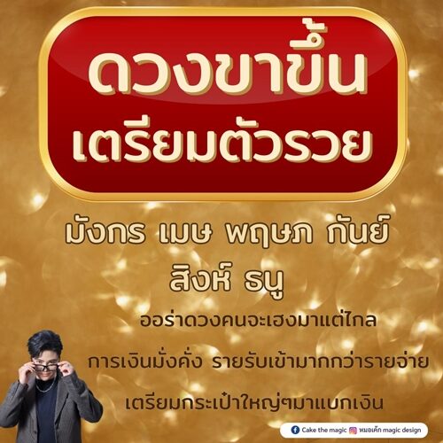หมอเค้ก Magic stone เปิดชะตา 6 ราศี ดวงขาขึ้น เตรียมตัวรวย ออร่าดวงคนจะเฮงมาแต่ไกล รายรับเข้ามากกว่ารายจ่าย