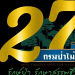 กรมป่าไม้ จัดงานสถาปนา 127 ปี 'รักษ์ป่า รักษาสรรพชีวิต' เร่งเพิ่มพื้นที่สีเขียว