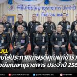 กอ.รมน. ขอบคุณข้าราชการ เกษียณอายุราชการ ทุ่มเททำงานตลอดชีวิตราชการ