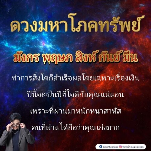 หมอเค้ก Magic stone เปิดชะตา 5 ราศี ดวงมหาโภคทรัพย์ ทำการสิ่งใดก็สำเร็จผลโดยเฉพาะเรื่องเงิน